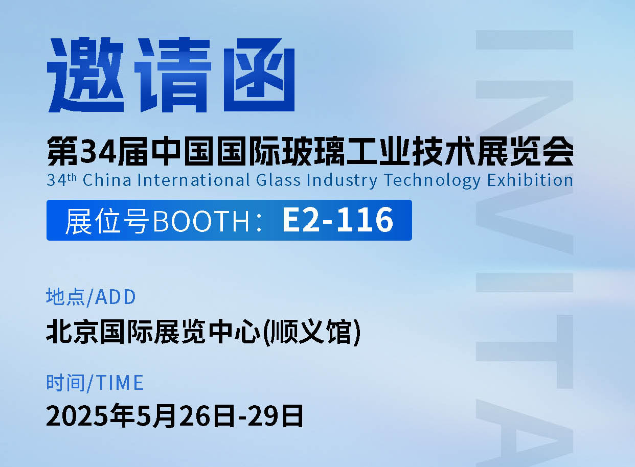 体育333在第三十四届中国国际玻璃工业技术展览会E2-116诚邀您到来！ 