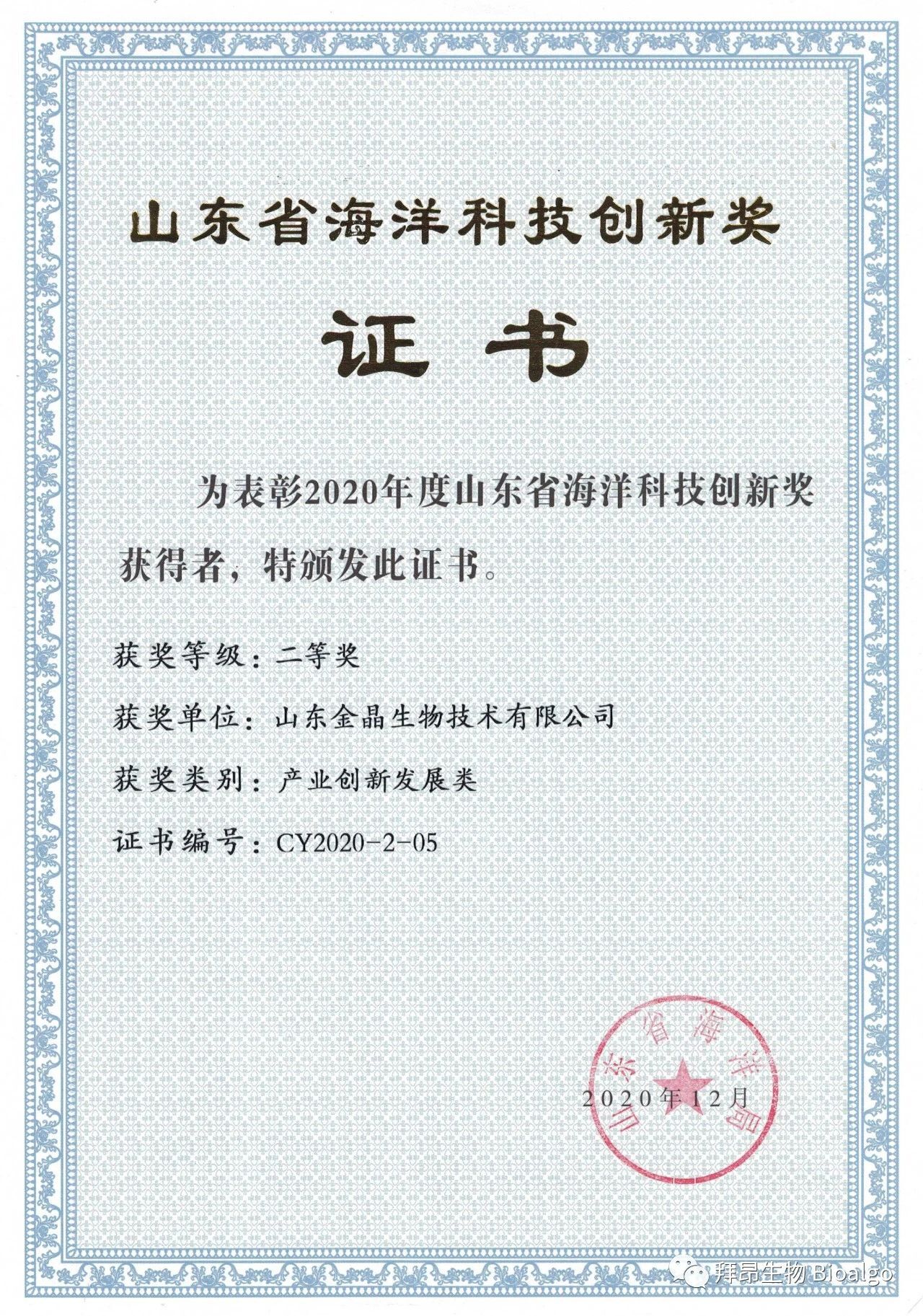 体育333生物荣获山东省海洋科技创新奖