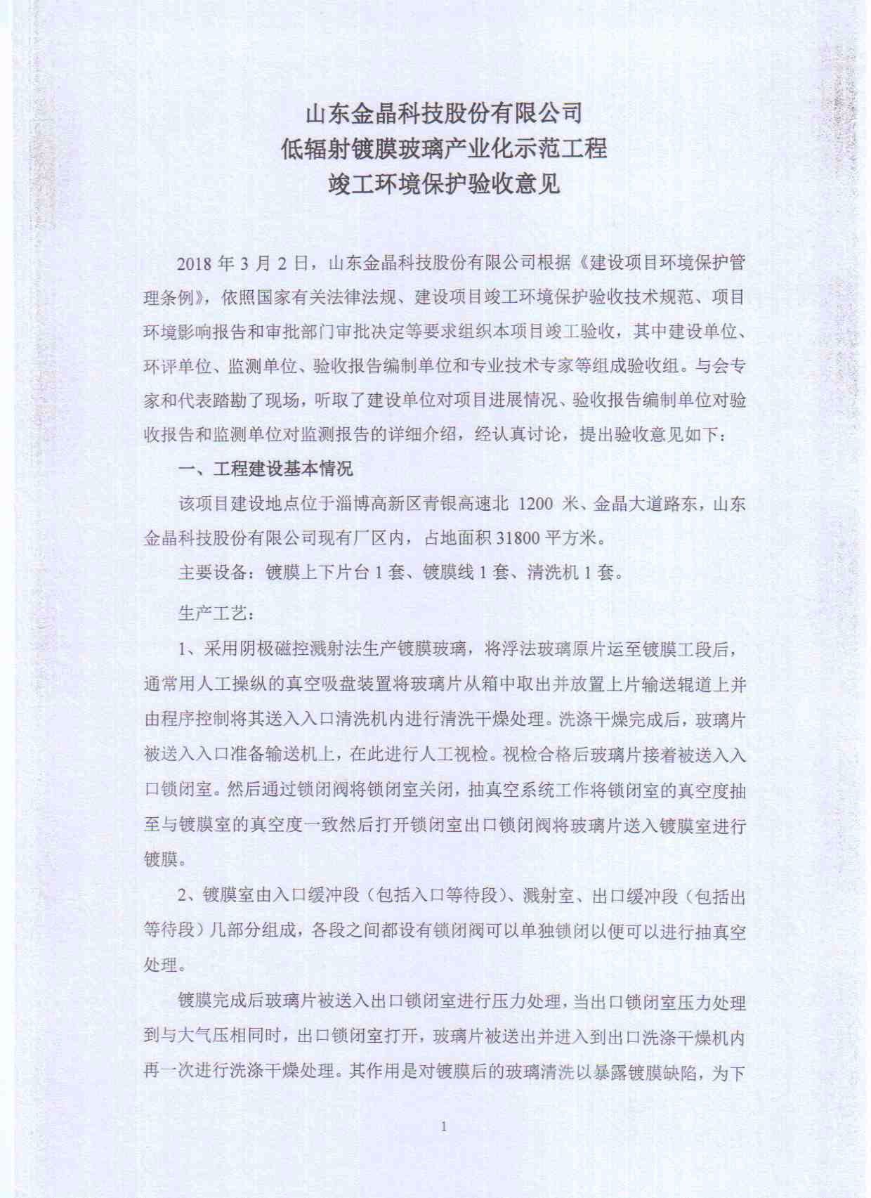 山东体育333科技股份有限公司低辐射镀膜玻璃工程竣工环境保护验收意见