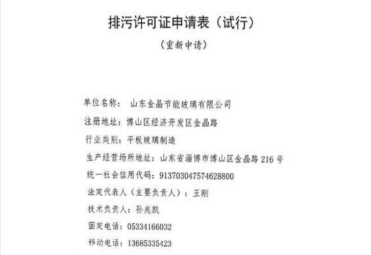 山东体育333节能有限公司排污许可证申请信息公开