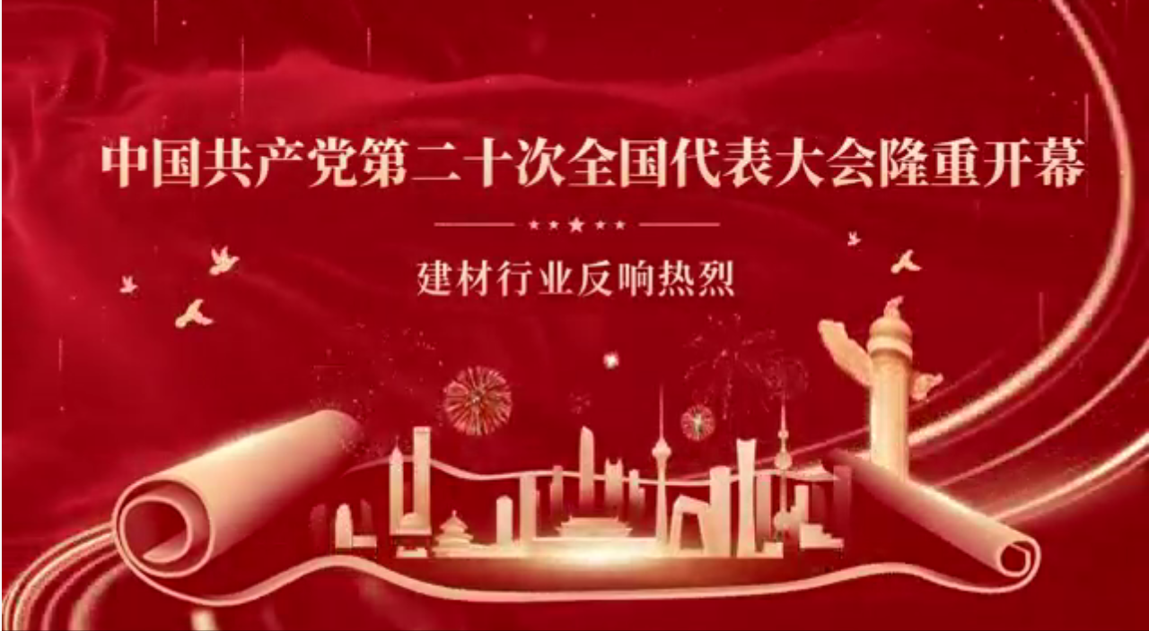 党的二十大隆重开幕，建材行业反响热烈