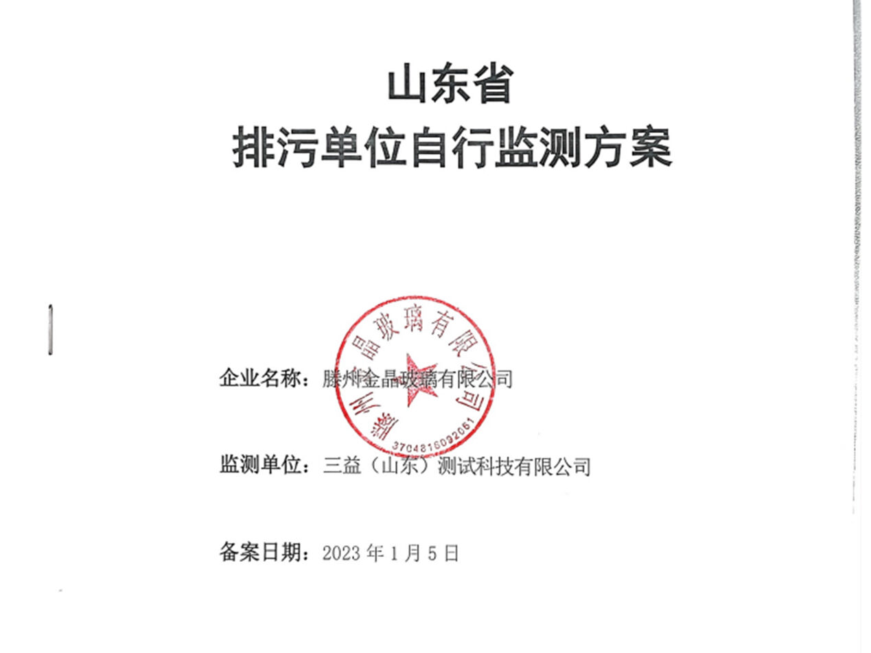 滕州体育333排污自行监测方案公示