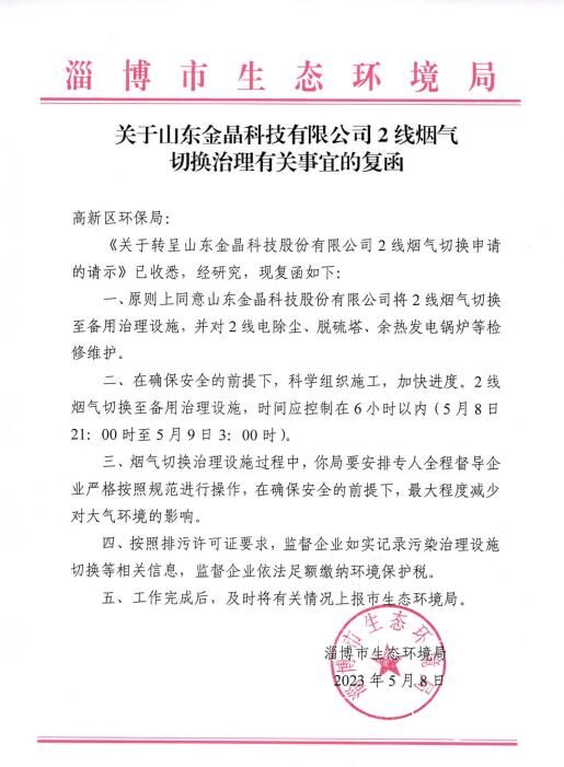 关于山东体育333科技有限公司 2线烟气 切换治理有关事宜的复函